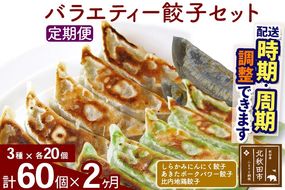 【定期便2ヶ月】バラエティー餃子セット 3種×各20個 計60個  お届け時期選べる|genk-150102