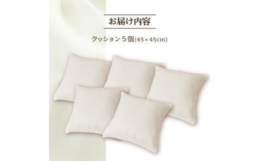 【ノンアレルギー素材】 洗える ヌードクッション 5個 | 睡眠 ふわふわ 洗濯可 水に強い 12cm 45×45 快適 ポリエステル100％ インテリア 新居 引っ越し お祝い 贈答 プレゼント 送料無料 北海道 【 滝川市 】