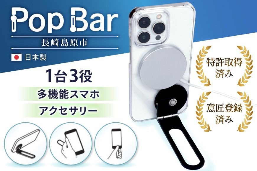 Pop Bar [侍ブラック] 3in1 スマホ スタンド × グリップ × スティック [ MagSafe対応 自撮り棒 360°回転 軽量 スリム 卓上 iPhone Android iPad タブレット マルチスタンド ]