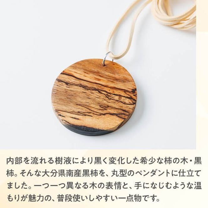 黒柿 ペンダント 丸型 (直径約5.4cm・厚さ約0.5cm) ネックレス アクセサリー 木製 工芸品 ハンドメイド 手作り 国産 木工品 一点物 ギフト【JS06】【かぜびとnao】