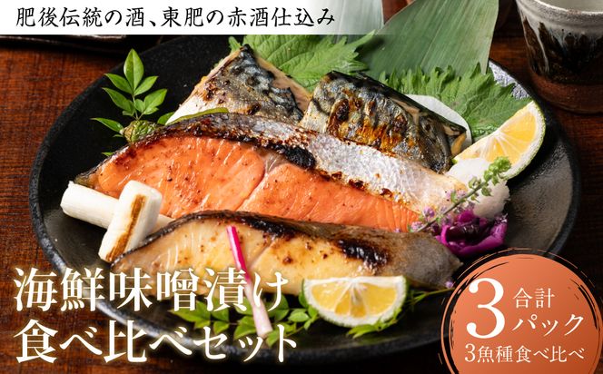 東肥の赤酒仕込み海鮮味噌漬け食べ比べセット おかず レシピ 焼き魚 海鮮 赤酒 味噌 味噌漬け サーモン 銀だら 鱈 サバ 鯖 魚 熊本 八代市 食べ比べ
