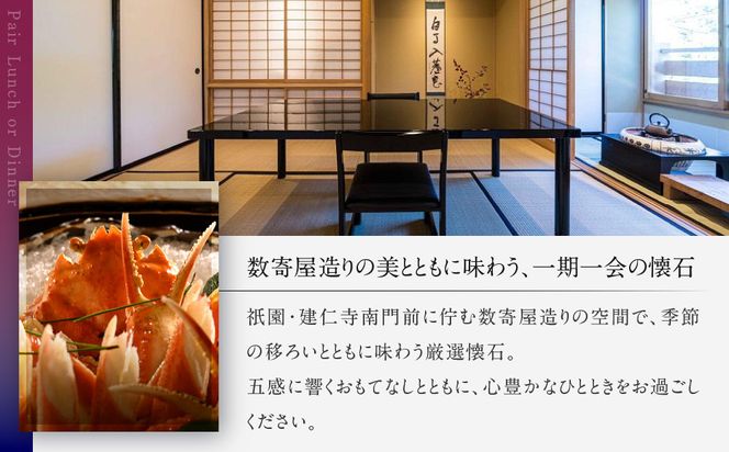 【祗園 末友】厳選懐石 ペアお食事券 ランチまたはディナー|京都 料亭 人気店 食事券[ 懐石 料亭 京料理 ランチ ディナー 食事券 2人 美食 グルメ 人気 おすすめ 記念 お祝い 旅行 観光 食事 ふるさと納税 ] 261009_A-LA055