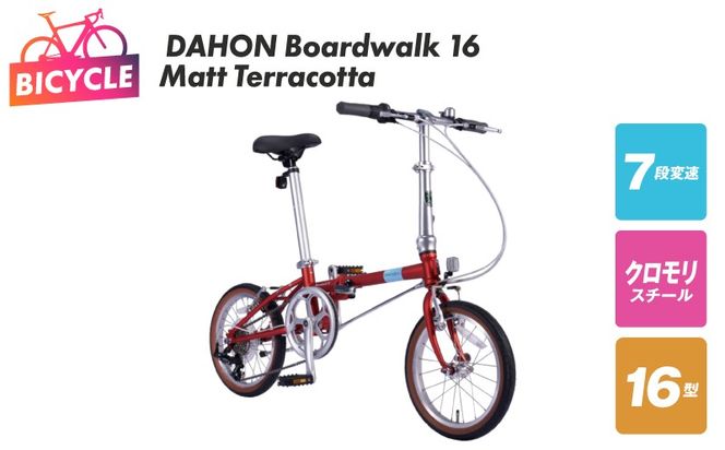 099X405 DAHON Boardwalk 16 Matt Terracotta【自転車 完成品 組み立て不要 アウトドア サイクリング じてんしゃ 通勤 通学 新生活】