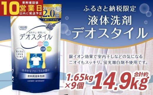 【最短発送！】 【ふるさと納税専売品】 詰替用 液体洗剤 デオスタイル 大容量 1.65kg×9個 計14.85kg 衣類用 洗濯用洗剤 洗剤 洗濯 衣類用洗剤 液体 詰め替え