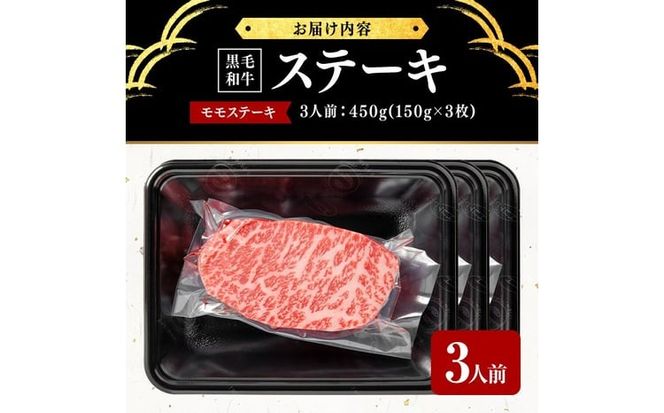 鹿児島県産黒毛和牛モモステーキ(3人前450g/150g×3枚) d1-010