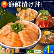訳あり 海鮮漬け丼 4種×2袋セット 1袋60g 真鯛 タイ サーモン マグロ まぐろ カンパチ 詰め合わせ お茶漬け 醤油 漬け 食べ比べ おつまみ 惣菜 鯛茶漬け【企業組合　宇佐もん工房】 [BQAB040]