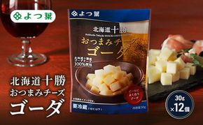 よつ葉 「北海道十勝 おつまみチーズ ゴーダ」30g×12【 よつ葉 北海道十勝おつまみチーズ ゴーダ 販売店 新千歳空港 札幌駅 お土産 通販 お取り寄せ 違い 口コミ パッケージ アレンジ レシピ 食べ方 ワイン ビール お酒 種類 おつまみ 北海道 十勝 幕別 】