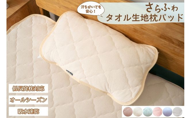 汗をかいても安心 タオル地さらさら　枕パッド【ブルー】 ｜ 仙台市 寝具 オーガニック 安全素材 ギフト 高品質 快適サポート 041009_HX005VC05