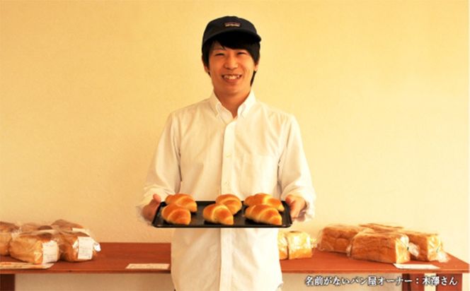 名前がないパン屋の食パン・ベーグル詰合せE／さつまいも食パン、オレンジ食パン、ベーグル４種【22006】