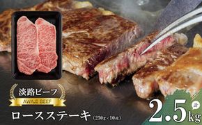 【淡路ビーフ】ロースステーキ2.5kg(250g×10枚)  ステーキ 黒毛和牛