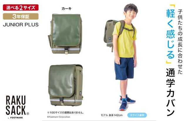 ランドセル RAKUSACK JUNIOR PLUS カーキ 鞄 かばん スクールカバン 荷物 ブックストラップ  負担軽減 使いやすい 墨田区 東京都