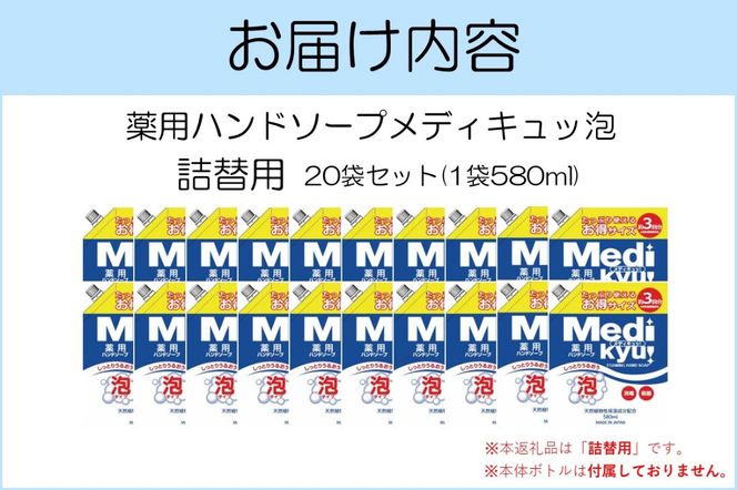 【B-178】薬用ハンドソープ メディキュッ 泡 詰替用 580ml×20袋