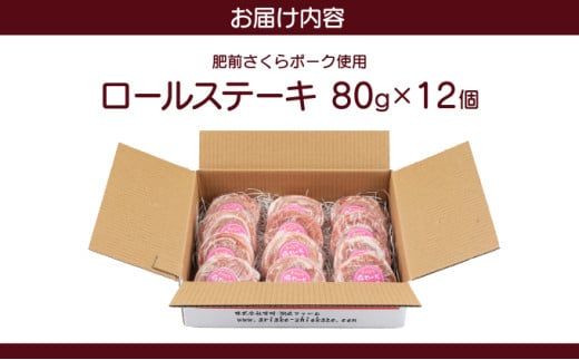 【お中元】12個セット 無添加・手作り!  肥前さくらポーク 豚ロールステーキ（のし対応可）