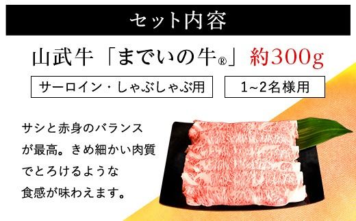 【約300g・サーロイン・しゃぶしゃぶ用】山武牛「までいの牛Ⓡ」 サーロイン しゃぶしゃぶ 牛肉 お肉 黒毛和牛 和牛 国産牛 千葉県 山武市SMAJ011