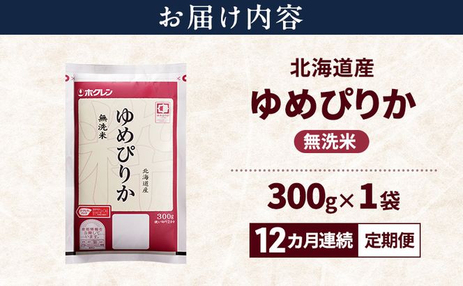 【12ヵ月連続定期便】北海道産 ゆめぴりか 無洗米 300g 米 特A 獲得 白米 ごはん 定期便 定期配送 12ヵ月 道産米 ブランド米 300グラム お米 ご飯 米 北海道米 JAふらの ホクレン ホクレン米 送料無料 北海道 富良野市