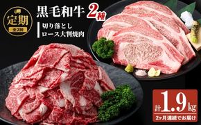 【定期便 全2回】国産 黒毛和牛2種お楽しみ定期便(計1.9kg) t0029-001