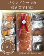 河の屋　パティスリー Kawanoya　手作り焼き菓子人気10種とパウンドケーキ詰め合わせ ｜ フィナンシェ マドレーヌ クッキー パウンド ケーキ 焼き菓子 洋菓子 おやつ お菓子 おかし スイーツ おすすめ 人気 詰め合わせ セット 贈り物 プレゼント ギフト