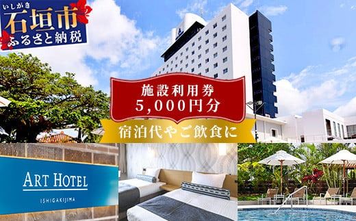 アートホテル石垣島 施設利用券(5000円分)AT-5