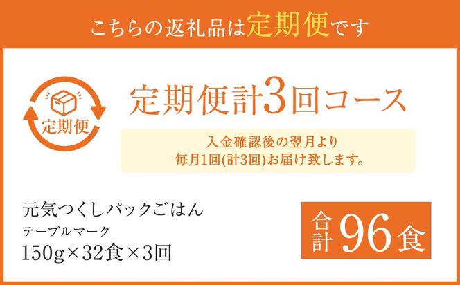 【3ヶ月定期便】 テーブルマーク 元気つくしパックごはん 150g×32食入り パック ご飯 ごはん 米 白米 定期便