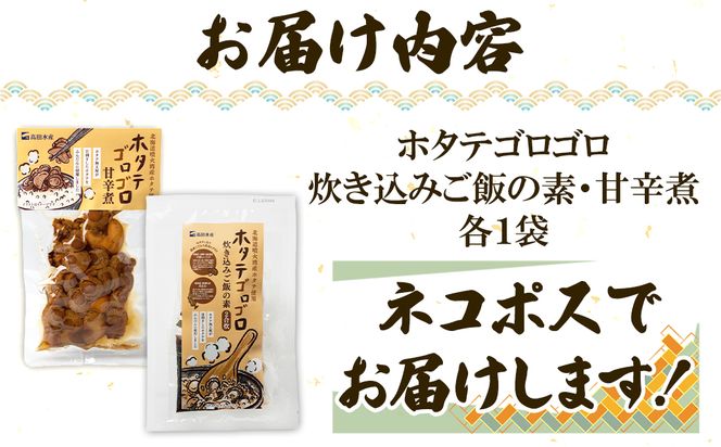 北海道産 ホタテゴロゴロ 炊き込みご飯の素・甘辛煮セット 各1パック 炊き込みご飯 ご飯のお供 おつまみ