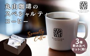 コーヒー 丸山珈琲のスペシャルティコーヒー 3種 飲み比べ セット（粉） ギフト コーヒー粉 レギュラーコーヒー ブレンド 