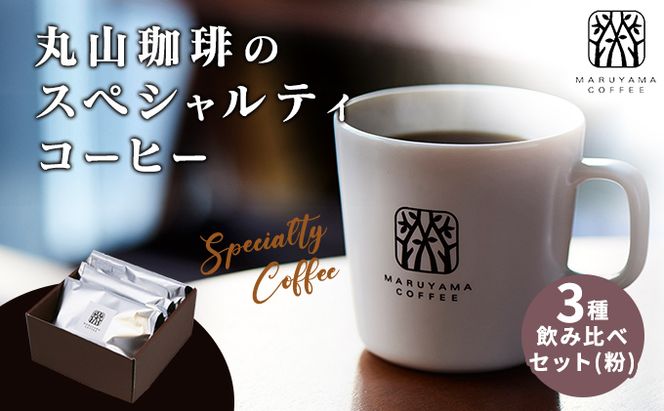 コーヒー 丸山珈琲のスペシャルティコーヒー 3種 飲み比べ セット（粉） ギフト コーヒー粉 レギュラーコーヒー ブレンド 