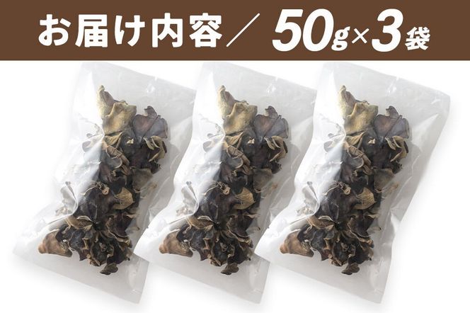 国産 乾燥きくらげ 150g 天日干し 秋田県北秋田市産 [きくらげ 木耳 キクラゲ 乾燥 手のひらサイズ 秋田県 北秋田市]|grmy-020301