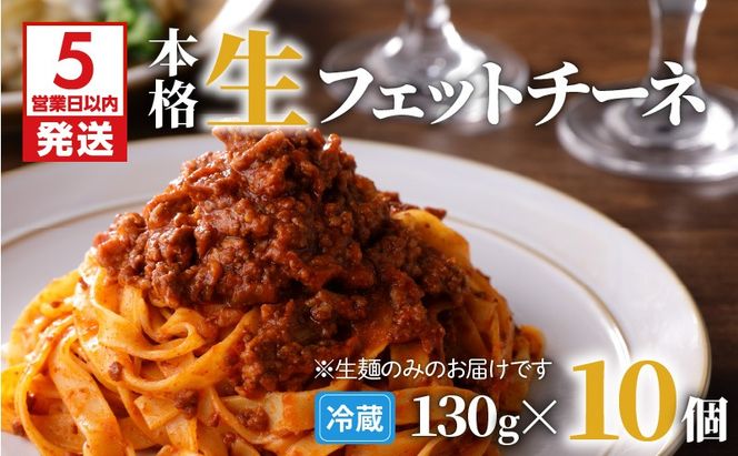 【5営業日以内に発送】生フェットチーネ 130g×10個　K036-004
