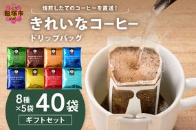 【B-196】★特許製法★きれいなコーヒードリップバッグ40袋(8種×5袋) ギフトセット