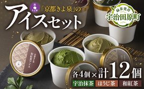京都きよ泉の宇治抹茶・ほうじ茶・和紅茶アイスセット(12個入り) アイスクリーム アイス 抹茶スイーツ スイーツ 宇治抹茶 抹茶 ほうじ茶 和紅茶 セット デザート 洋菓子 ギフト 詰合わせ