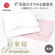 【nisikawa/西川】New[医師がすすめる健康枕]もっと肩楽寝プレミアム&ピローケース付き 高め／ピンク【P358U】