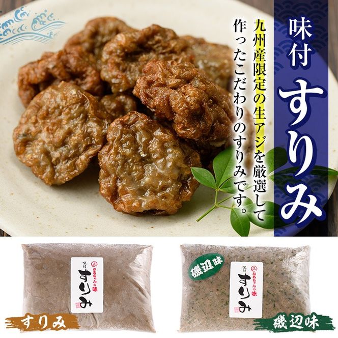 かあちゃんの味 味付すりみ(合計1.8kg・300g×2種×各3P)アジ あじ 太刀魚 イカ 鍋 煮物 揚げ物 手作り DHA EPA すり身 宮崎県 門川町【AW-14】【丸正水産】