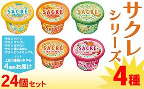 ◆期間限定◆サクレシリーズ4種（24個セット）フタバ食品 アイス かき氷 デザート ※離島への配送不可