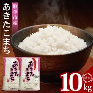 【数量限定】R7年産取手市産あきたこまち 精米10kg（5kg×2袋）|お米 米 白米 茨城県 取手市（BS012）