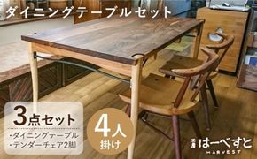 【ダイニングテーブル3点セット】ダイニングテーブル・テンダーチェア2脚 糸島市 / 工房はーべすと [AYA060] チェア アンティーク おしゃれ スタッキングチェア 椅子