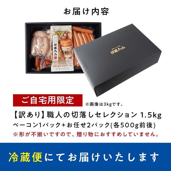 【訳あり】日進ハム／職人の切落しセレクション（ハム・ソーセージ・ベーコン切落し 1.5kg） 切り落とし 自宅用 ベーコン ロースハム ボンレスハム ソーセージ ウインナー フランクフルト 朝食 お弁当 おかず おつまみ ※配送不可地域あり ※着日指定不可 FAA-262