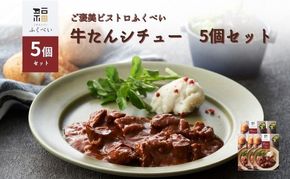 レトルト 牛たんシチュー 5個 セット 常温 常温保存 シチュー