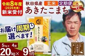 ※R8産 新米予約※ 《定期便9ヶ月》秋田県産 あきたこまち 20kg【玄米】(5kg小分け袋) 2026年産 令和8年産 お届け周期調整可能 隔月に調整OK お米 みそらファーム [みそらファーム 秋田 お米 あきたこまち 米どころ 東北 北秋田市 秋田県産 冷めてもおいしい おにぎり おむすび お弁当 白米]|msrf-22209s