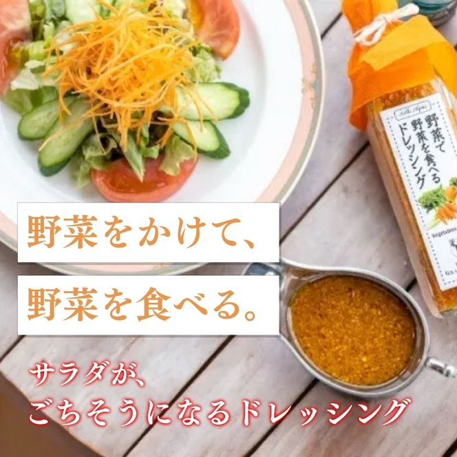 野菜で野菜を食べるドレッシング5本セット 調味料 