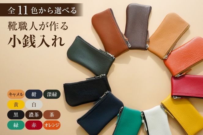 【色が選べる】靴職人が作る小銭入れ【0062-024】