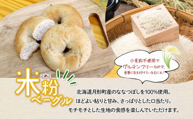 ベーグル 月形町産 ななつぼし100％使用 米粉のベーグル 10個 米粉 パン ぱん べーぐる もちもち もっちり グルテンフリー 冷凍 冷凍保存 噛み応え 朝ごはん ランチ 時短 備蓄 小分け 個包装 お取り寄せ 送料無料 北海道 月形町