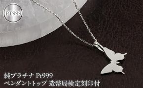 蝶 純プラチナ ペンダントトップ レディース pt999 造幣局検定刻印付 ネックレス レディース プラチナ お守り ちょうちょ 260608400pt999 SWAA397-b