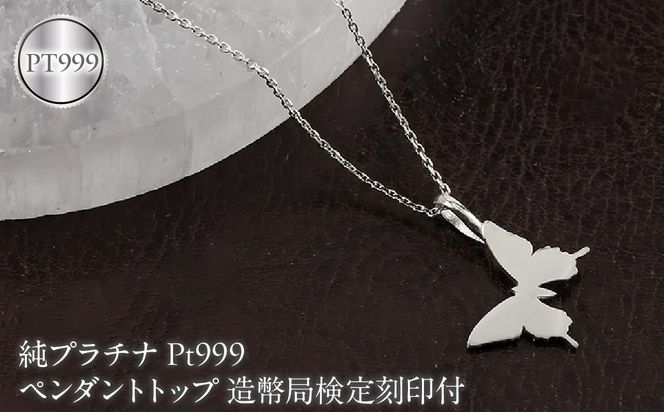 蝶 純プラチナ ペンダントトップ レディース pt999 造幣局検定刻印付 ネックレス レディース プラチナ お守り ちょうちょ 260608400pt999 SWAA397-b