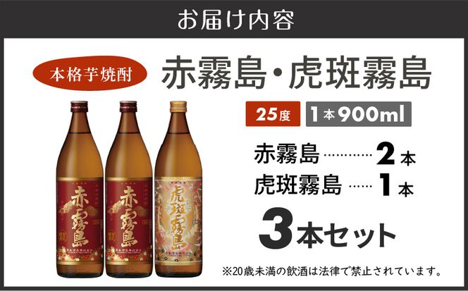 霧島酒造】虎斑霧島(25度)900ml×1本・赤霧島(25度)900ml×2本セット