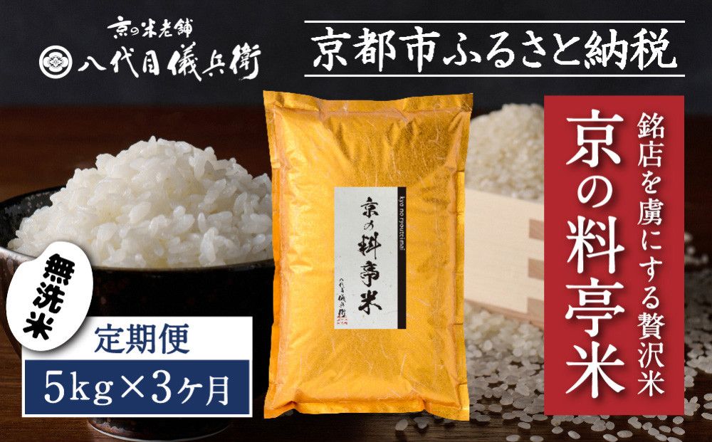 [3ヶ月定期便][八代目儀兵衛]京の料亭米 無洗米 新米予約 5kg|京都 米料亭 五ツ星お米マイスター厳選 人気セット[ 銘店を虜にする贅沢米 ごちそうごはん グルメ 美食 おいしい 人気 おすすめ 米 コメ ギフト プレゼント 贈答 お取り寄せ 通販 送料無料 ふるさと納税 ] 261009