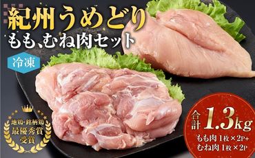 紀州うめどり もも肉 ＆ むね肉 4枚 合計 約1360g セット 冷凍 鶏肉 鶏 地鶏 肉 EQ03