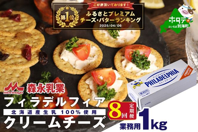 御礼！ランキング第1位獲得！【定期便】【森永乳業】業務用 ！ クラフト フィラデルフィア クリームチーズ １ｋｇ × 8ヵ月【全8回】