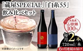 【先行予約】【全6回定期便】【蔵屋・白糸酒造コラボ】 蔵屋SPECIAL / 白糸55 純米吟醸 飲み比べセット 720ml×2本【2026年1月以降初回発送】 糸島市 / 蔵屋[AUA042]