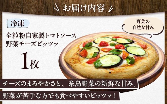 【 糸島野菜 × 天然酵母 】 農園 手づくり 野菜 チーズ 全粒粉ピッツァ 自家製トマトソース 1枚 糸島市 / わかまつ農園[AHB056]