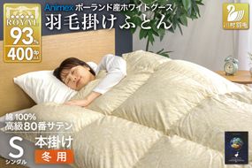 羽毛布団 本掛け ホワイトグースダウン93％ シングル 冬用 1.3kg 80番手サテン 綿100％ ゴールド ポーランド産 布団 ふとん 羽毛 羽毛掛け布団 寝具 ロイヤルゴールド 400dp 収納袋付 日本製 国産 増量 [川村羽毛 山梨県 韮崎市 20745141]